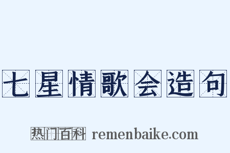 七星情歌会造句是什么意思的图片